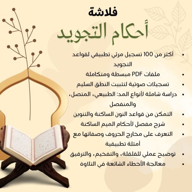 فلاشة احكام التجويد