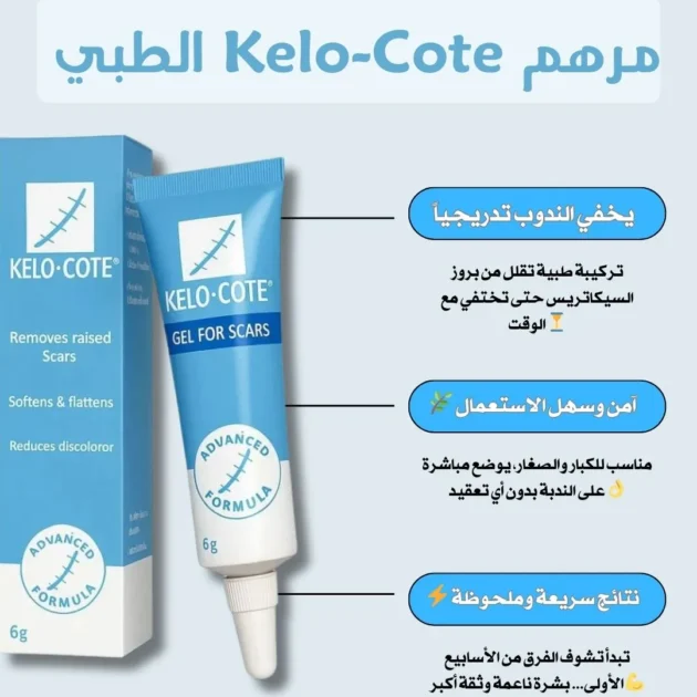 KELO-COTE جل الندبات